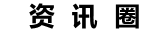 资讯圈